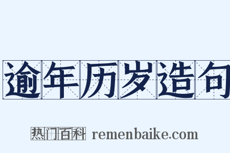 逾年历岁造句是什么意思的图片